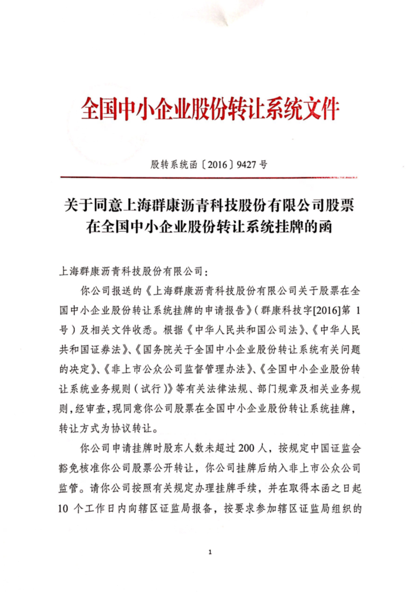 熱烈祝賀！上海群康瀝青科技股份有限公司成功登陸全國(guó)中小企業(yè)股份轉(zhuǎn)讓系統(tǒng)