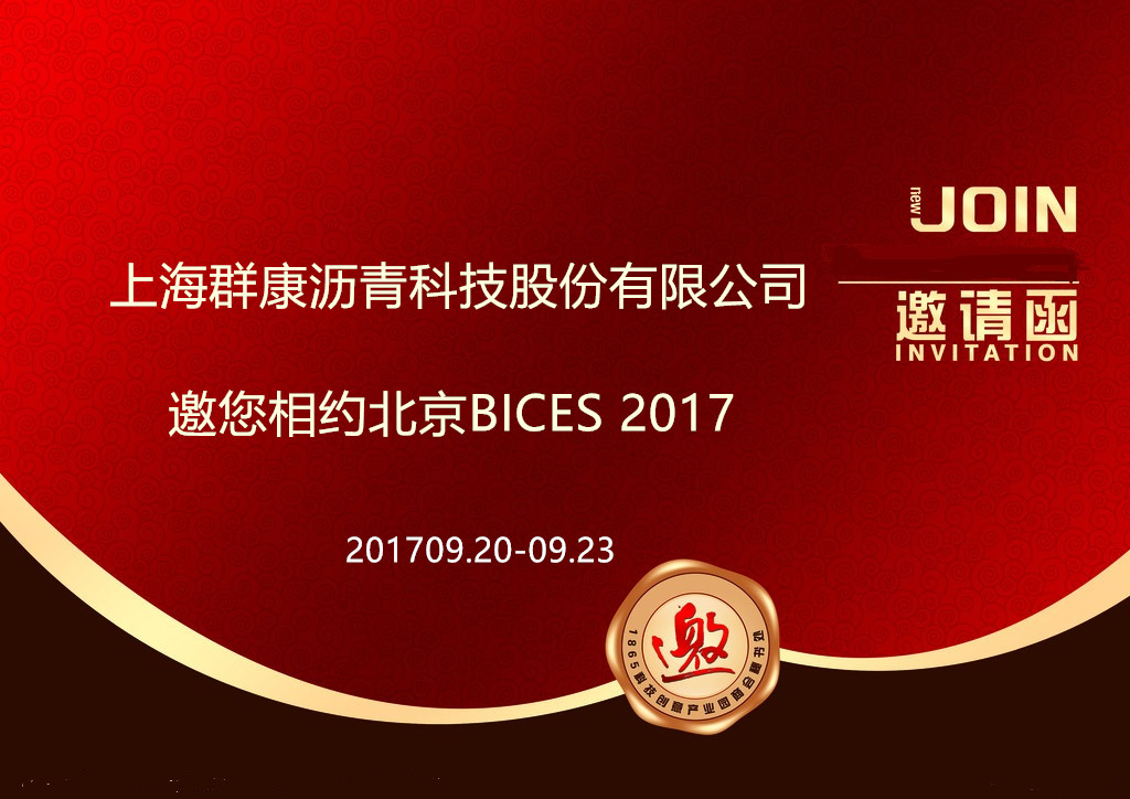 卓爾不群.物阜民康/群康科技邀您相約北京BICES 2017